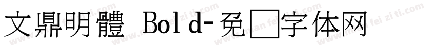 文鼎明體 Bold字体转换